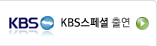 KBS����� �⿬