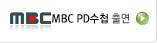 MBC PD��ø�⿬